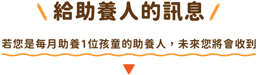 給助養人的訊息